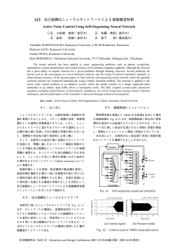 自己組織化ニューラルネットワークによる能動騒音制御