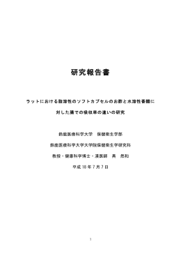 研究報告書 - 株式会社 日本メディカル研究所