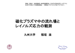 磁化プラズマ中の流れ場と レイノルズ応力の観測