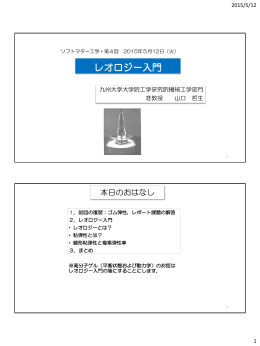 レオロジー入門 - 九州大学 大学院工学研究院 機械工学部門
