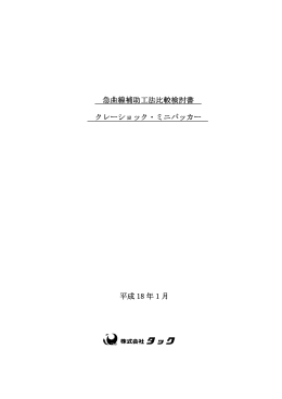 急曲線補助工法比較検討書 クレーショック・ミニパッカー 平成 18 年 1 月