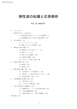 弾性波の伝播と応答解析