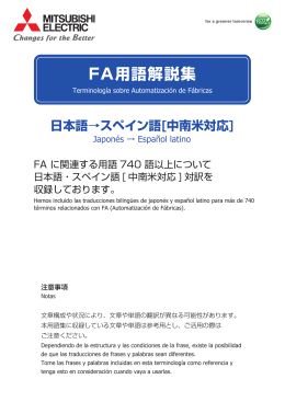 FA用語解説集