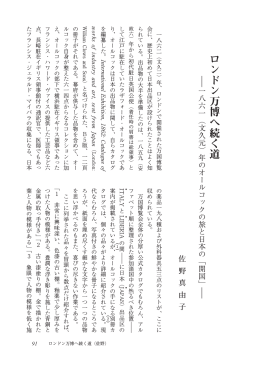 Page 1 ロンドン万博へ続く道（佐野） 91 ロンドン万博へ続く道 ― 一八六