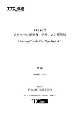 JT-Q703 メッセージ転送部 信号リンク機能部