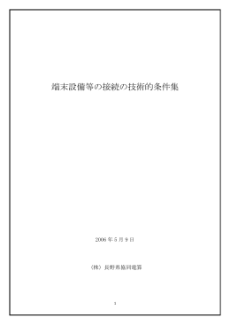 端末設備等の接続の技術的条件集