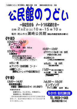 日時：2月2日（土）10 時&sim;15 時 10 分 場所：岡山市立灘崎公民館