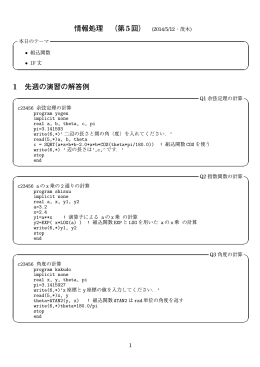 情報処理 （第5回） (2014/5/12・茂木) 1 先週の演習の解答例