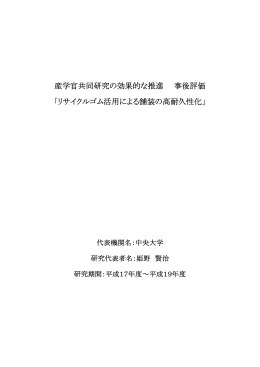 産学官共同研究の効果的な推進 事後評価