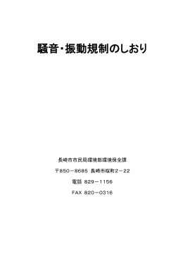 騒音・振動のしおり（PDF形式：832KB）