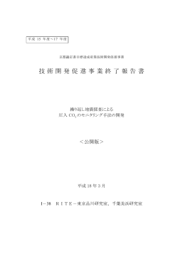 繰り返し地震探査による圧入 CO2 のモニタリング手法の開発