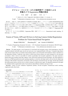 ビジョン・ジャイロ・GPSの実時間データ統合による車載カメラRegistration