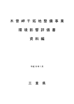 木 曽 岬 干 拓 地 整 備 事 業 環 境 影 響 評 価 書 資 料 編