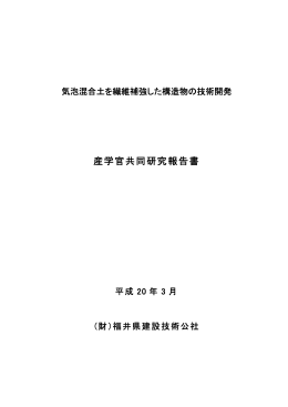 産学官共同研究報告書 - 福井県建設技術公社