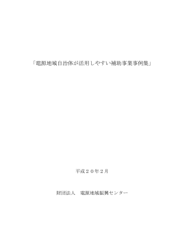 「電源地域自治体が活用しやすい補助事業事例集」