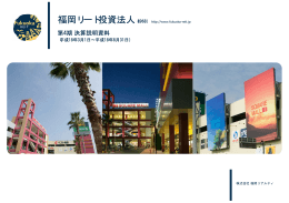 決算説明資料 - 福岡リート投資法人