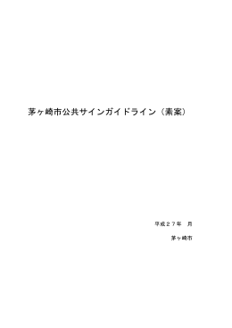 （修正前）茅ヶ崎市公共サインガイドライン（素案） （PDF 5.7MB）