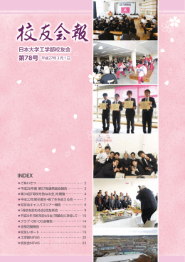 日本大学工学部校友会 校友会報 第78号