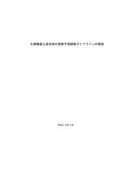 大規模盛土造成地の変動予測調査ガイドラインの解説