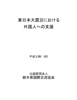 東日本大震災における 外国人への支援