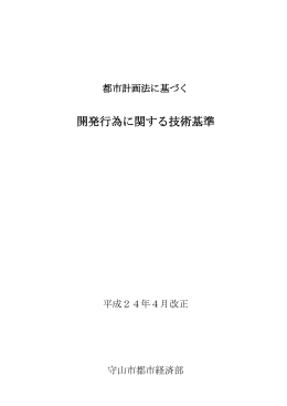 都市計画法に基づく開発行為に関する技術基準(H24年4月1日