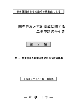 開発行為と宅地造成に関する 工事申請の手引き