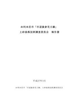 由利本荘市「市道猿倉花立線」 土砂崩落技術調査委員会 報告書
