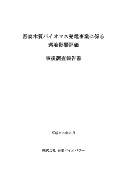 吾妻木質バイオマス発電事業に係る 環境影響評価 事後調査報告書
