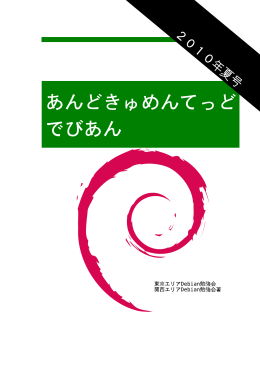 2010年夏号PDF - 東京エリアDebian勉強会