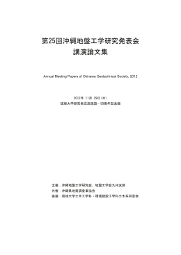 第25回沖縄地盤工学研究発表会 講演論文集