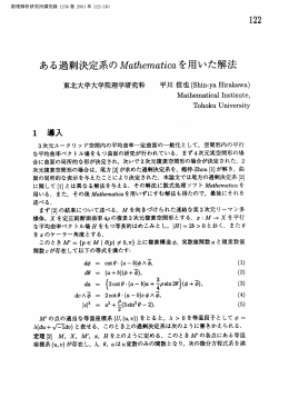 ある過剰決定系の Mathematica を用いた解法