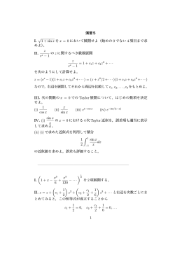 演習5 I. &radic; 1 + sin x を x = 0 において展開せよ（始めの 0 でない 4 項目