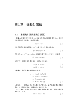 第1章 振動と波動