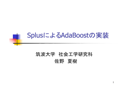 SplusによるAdaBoostの実装