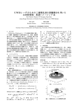 UWBレーダのための二重散乱波の距離微分を用いた 立体影領域・高速