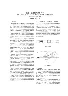 速度・加速度拘束を持つ 2リンク水平マニピュレータにおける目標値生成