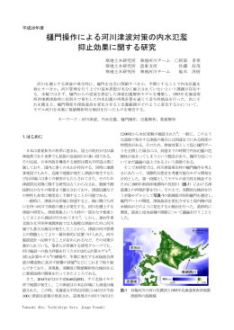 樋門操作による河川津波対策の内水氾濫 抑止効果