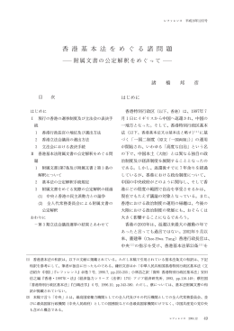 香港基本法をめぐる諸問題