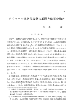 ワイ マール比例代表制の展開と改革の動き 武永 君享