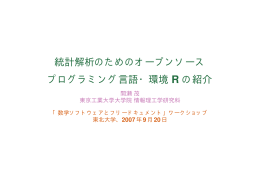 統計解析のためのオープンソース プログラミング言語・環境 R の紹介