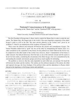 クルグズスタンにおける国家意識 National Consciousness in Kyrgyzstan