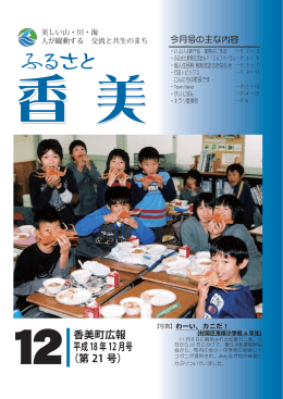12香美町広報 平成18年12月号 （第 21 号）