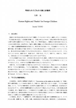 外国人の子どもの人権と居場所