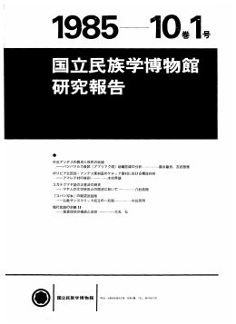 1985 - 国立民族学博物館