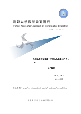 鳥取大学数学教育研究 - 鳥取大学研究成果リポジトリ