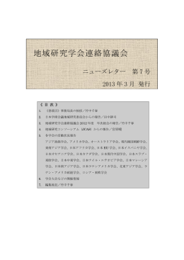 第7号 - 地域研究コンソーシアム