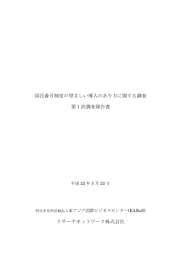 国民番号制度の望ましい導入のあり方に関する調査 第1次調査報告書