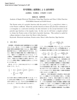符号関数と超関数による波形解析 －全波整流