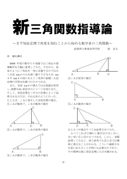 新三角関数指導論