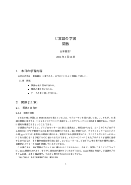 C言語の学習 関数 - 秋田工業高等専門学校